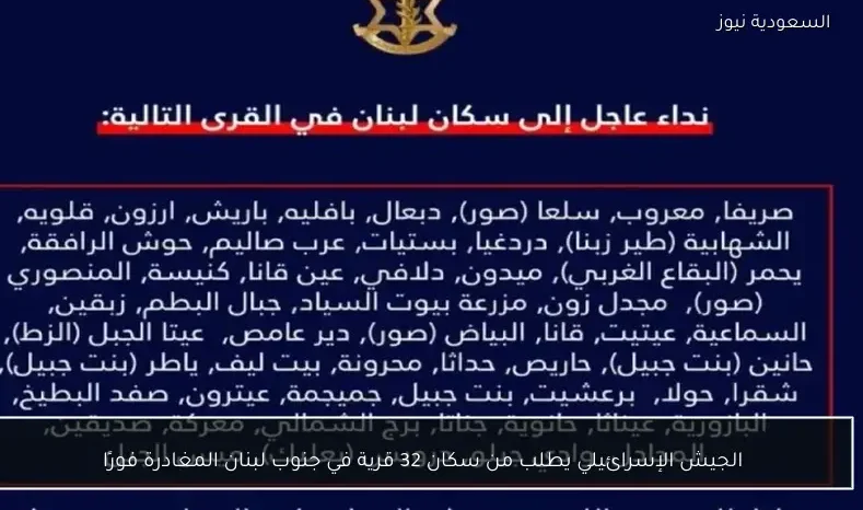 الجيش الإسرائيلي يطلب من سكان 32 قرية في جنوب لبنان المغادرة فورًا