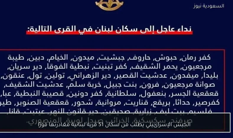 الجيش الإسرائيلي يطلب من سكان 51 قرية لبنانية مغادرتها فورًا