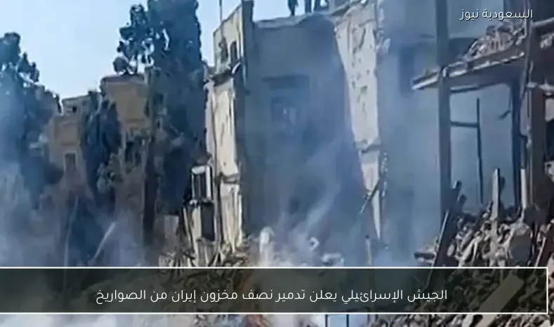 الجيش الإسرائيلي يعلن تدمير نصف مخزون إيران من الصواريخ