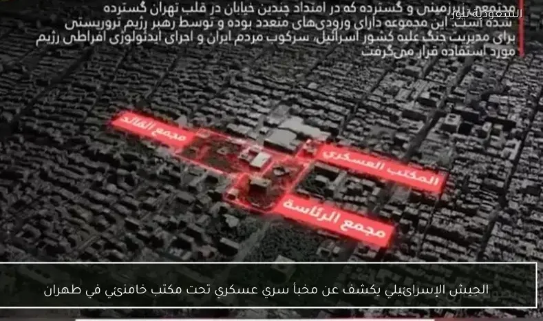 الجيش الإسرائيلي يكشف عن مخبأ سري عسكري تحت مكتب خامنئي في طهران