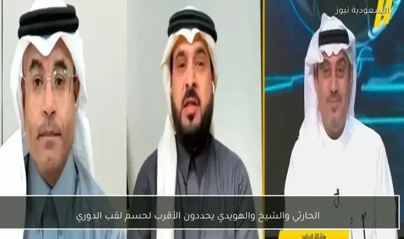 الحارثي والشيخ والهويدي يحددون الأقرب لحسم لقب الدوري