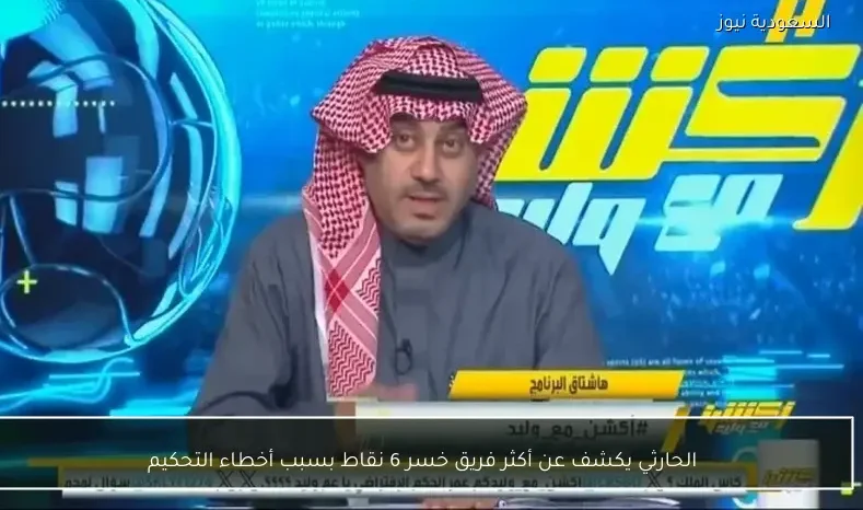 الحارثي يكشف عن أكثر فريق خسر 6 نقاط بسبب أخطاء التحكيم