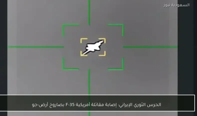 الحرس الثوري الإيراني: إصابة مقاتلة أمريكية F-35 بصاروخ أرض-جو