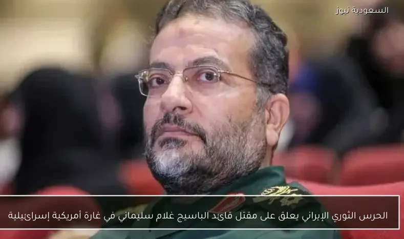 الحرس الثوري الإيراني يعلق على مقتل قائد الباسيج غلام سليماني في غارة أمريكية إسرائيلية