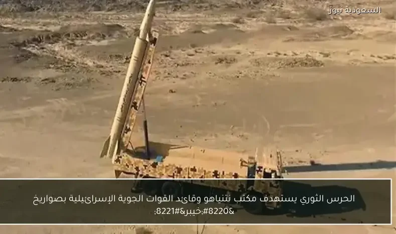 الحرس الثوري يستهدف مكتب نتنياهو وقائد القوات الجوية الإسرائيلية بصواريخ “خيبر”