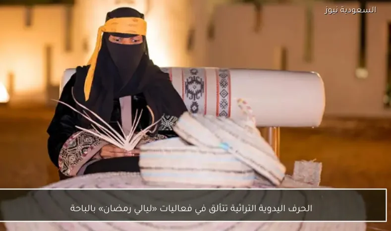 الحرف اليدوية التراثية تتألق في فعاليات «ليالي رمضان» بالباحة
