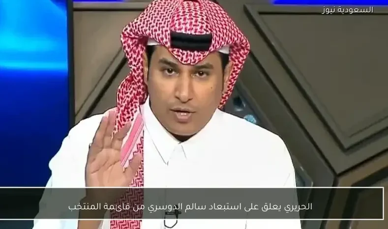 الحريري يعلق على استبعاد سالم الدوسري من قائمة المنتخب