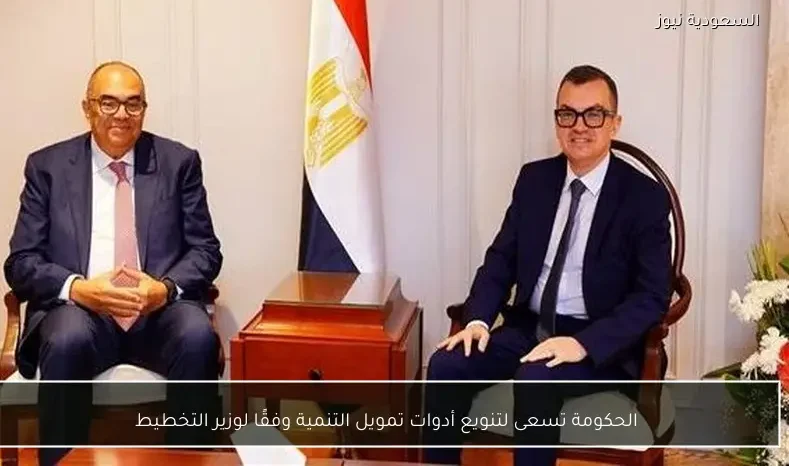 الحكومة تسعى لتنويع أدوات تمويل التنمية وفقًا لوزير التخطيط