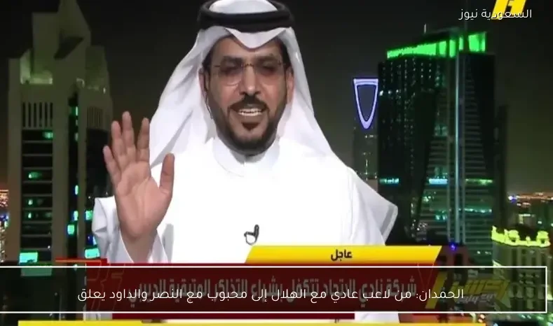 الحمدان: من لاعب عادي مع الهلال إلى محبوب مع النصر والداود يعلق