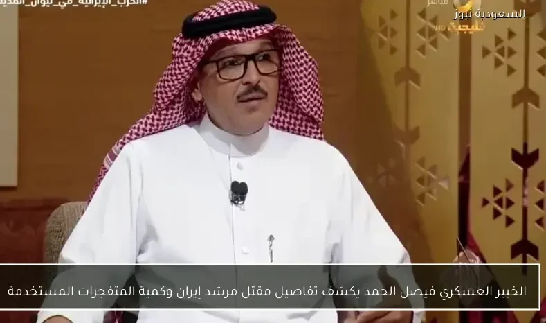 الخبير العسكري فيصل الحمد يكشف تفاصيل مقتل مرشد إيران وكمية المتفجرات المستخدمة