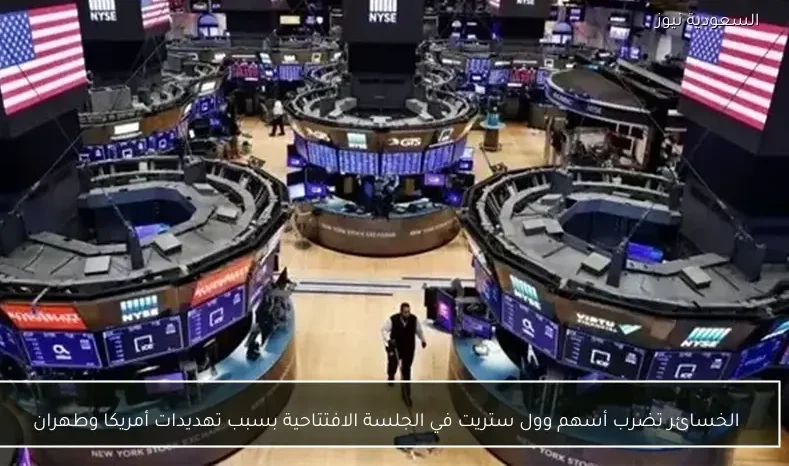 الخسائر تضرب أسهم وول ستريت في الجلسة الافتتاحية بسبب تهديدات أمريكا وطهران