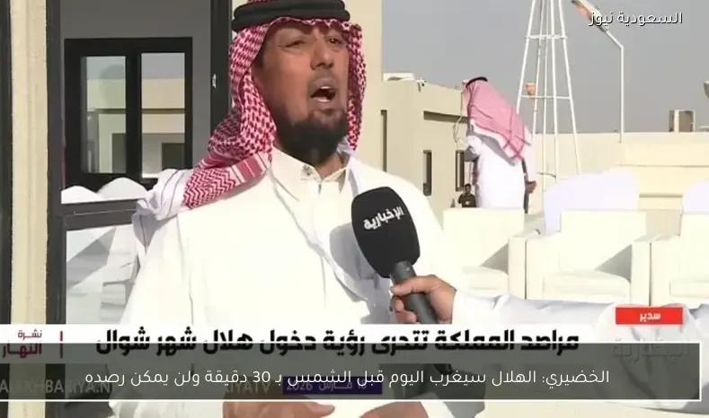 الخضيري: الهلال سيغرب اليوم قبل الشمس بـ 30 دقيقة ولن يمكن رصده