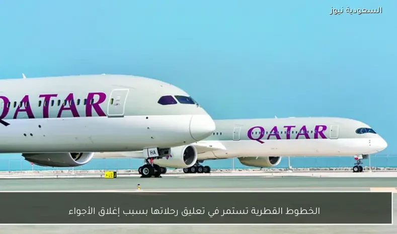 الخطوط القطرية تستمر في تعليق رحلاتها بسبب إغلاق الأجواء