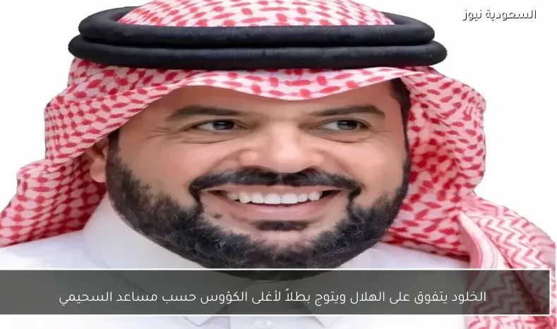 الخلود يتفوق على الهلال ويتوج بطلاً لأغلى الكؤوس حسب مساعد السحيمي