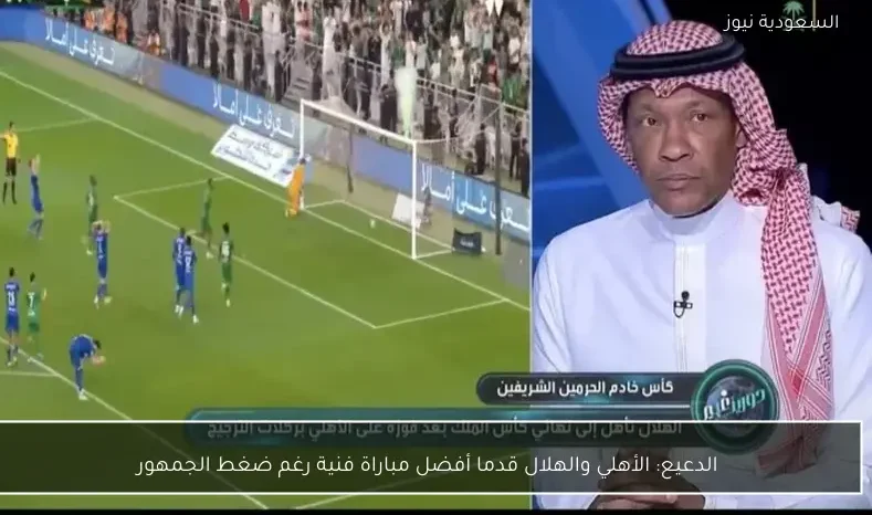 الدعيع: الأهلي والهلال قدما أفضل مباراة فنية رغم ضغط الجمهور