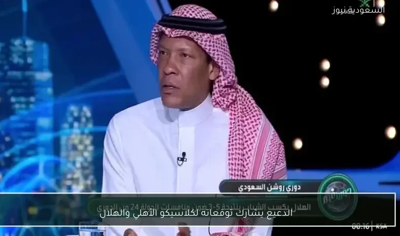 الدعيع يشارك توقعاته لكلاسيكو الأهلي والهلال