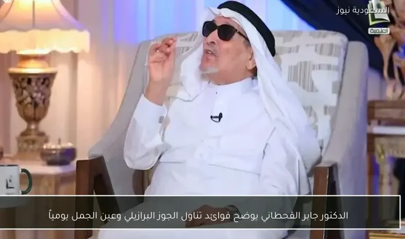 الدكتور جابر القحطاني يوضح فوائد تناول الجوز البرازيلي وعين الجمل يومياً