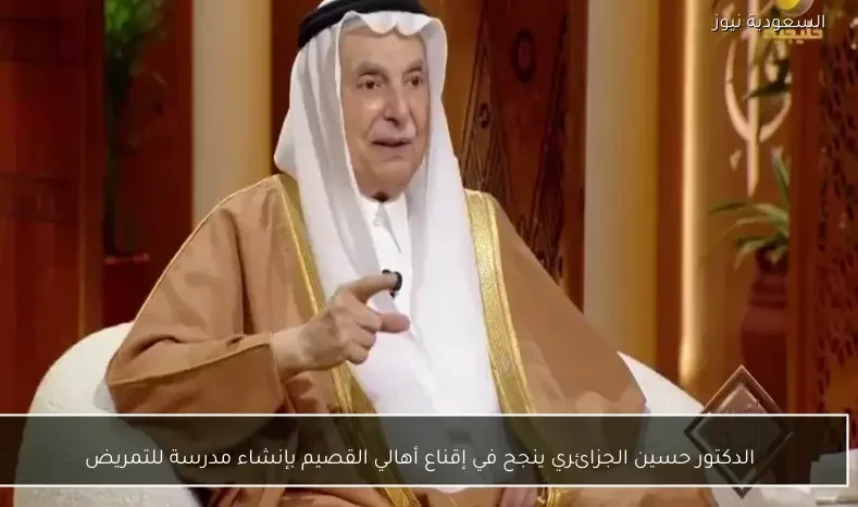 الدكتور حسين الجزائري ينجح في إقناع أهالي القصيم بإنشاء مدرسة للتمريض