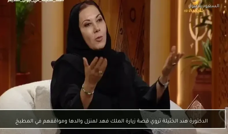 الدكتورة هند الخثيلة تروي قصة زيارة الملك فهد لمنزل والدها ومواقفهم في المطبخ