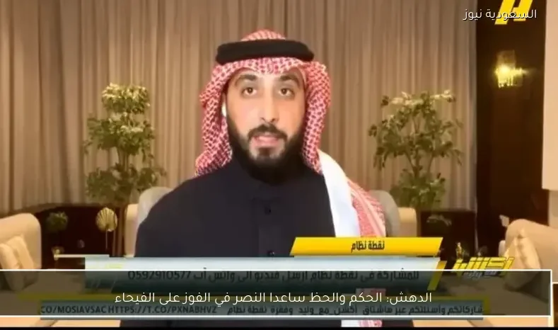 الدهش: الحكم والحظ ساعدا النصر في الفوز على الفيحاء