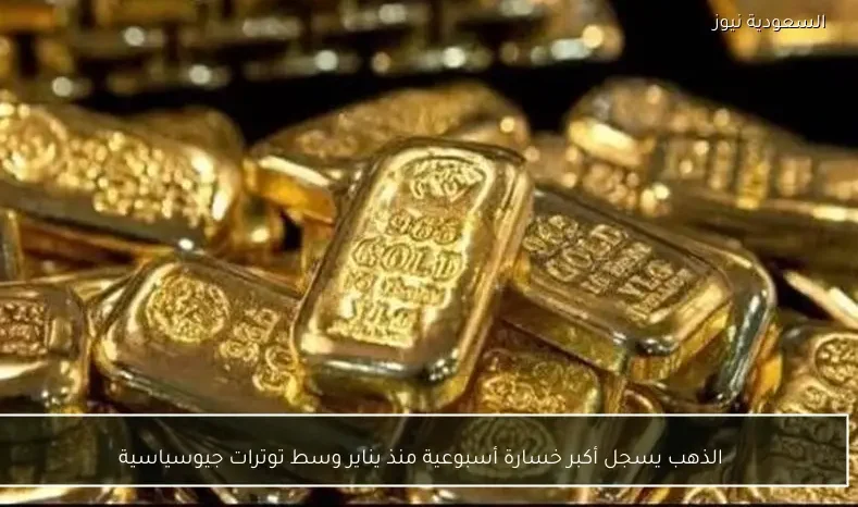 الذهب يسجل أكبر خسارة أسبوعية منذ يناير وسط توترات جيوسياسية