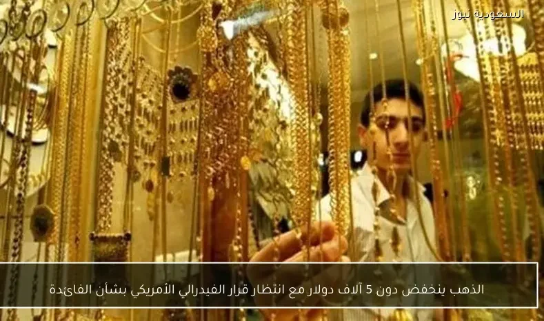 الذهب ينخفض دون 5 آلاف دولار مع انتظار قرار الفيدرالي الأمريكي بشأن الفائدة