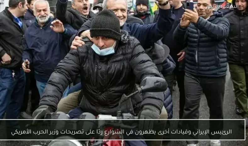 الرئيس الإيراني وقيادات أخرى يظهرون في الشوارع ردًا على تصريحات وزير الحرب الأمريكي