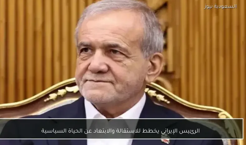 الرئيس الإيراني يخطط للاستقالة والابتعاد عن الحياة السياسية