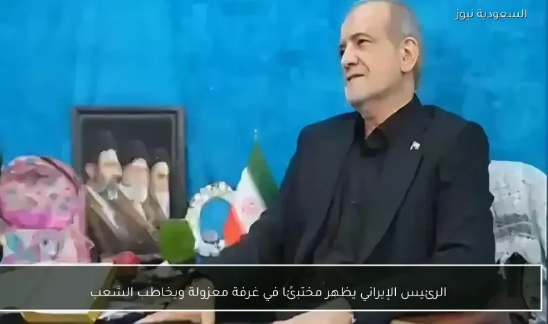 الرئيس الإيراني يظهر مختبئًا في غرفة معزولة ويخاطب الشعب