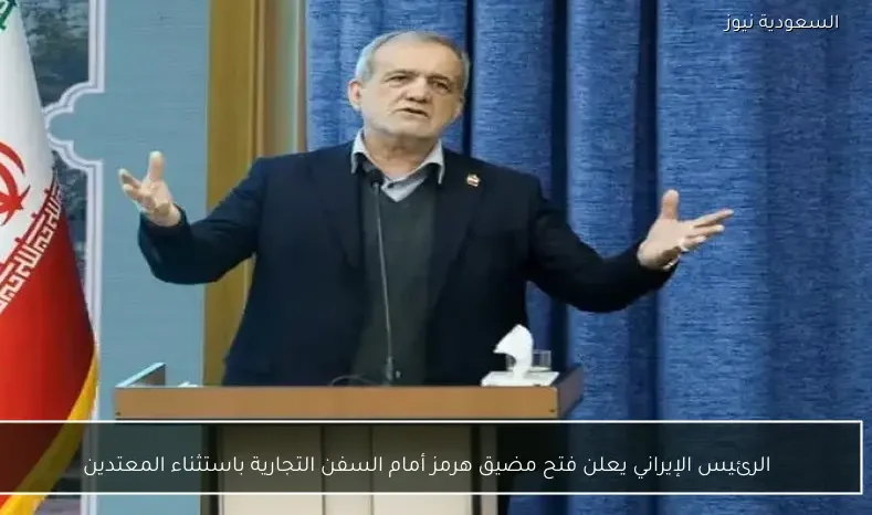 الرئيس الإيراني يعلن فتح مضيق هرمز أمام السفن التجارية باستثناء المعتدين