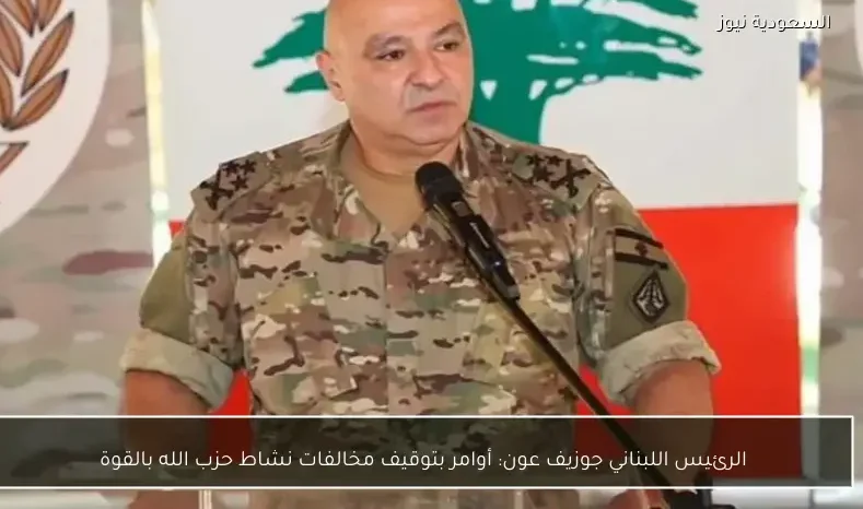 الرئيس اللبناني جوزيف عون: أوامر بتوقيف مخالفات نشاط حزب الله بالقوة