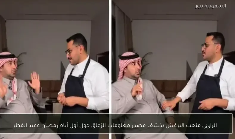 الرائي متعب البرغش يكشف مصدر معلومات الزعاق حول أول أيام رمضان وعيد الفطر