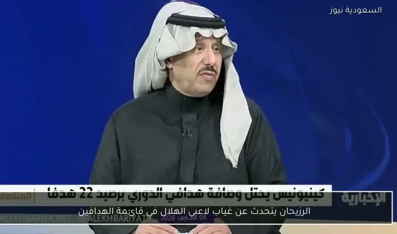 الرزيحان يتحدث عن غياب لاعبي الهلال في قائمة الهدافين