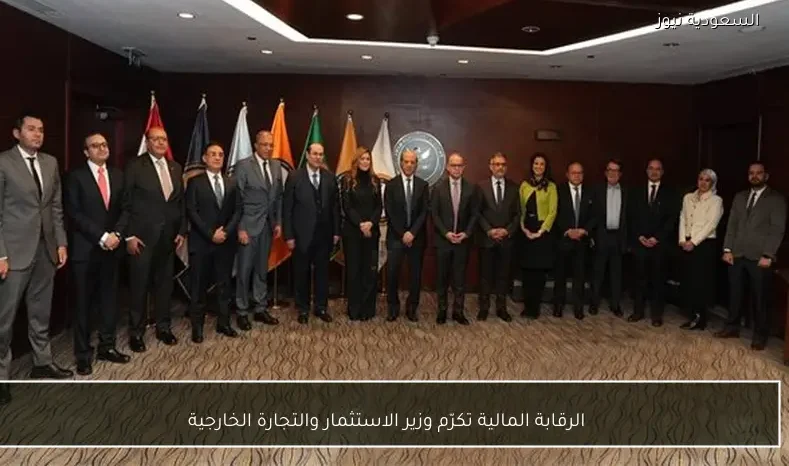 الرقابة المالية تكرّم وزير الاستثمار والتجارة الخارجية
