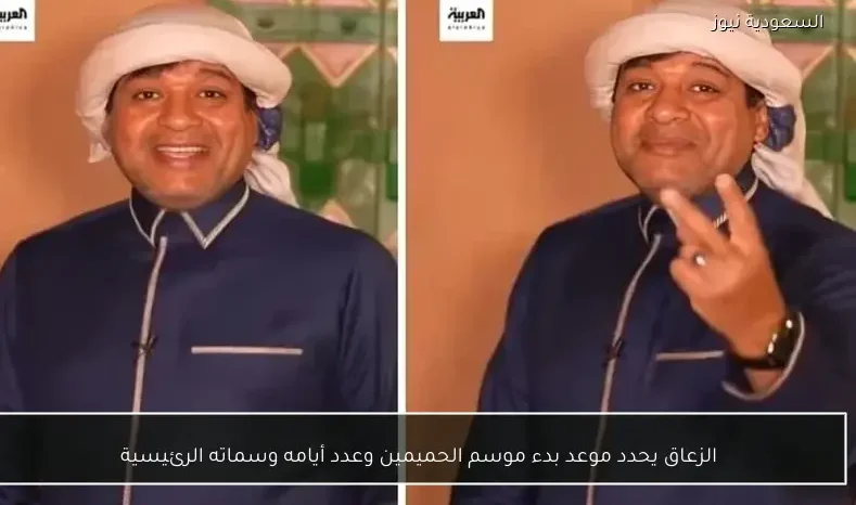 الزعاق يحدد موعد بدء موسم الحميمين وعدد أيامه وسماته الرئيسية