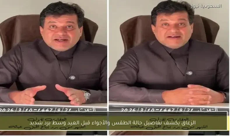 الزعاق يكشف تفاصيل حالة الطقس والأجواء قبل العيد وسط برد شديد