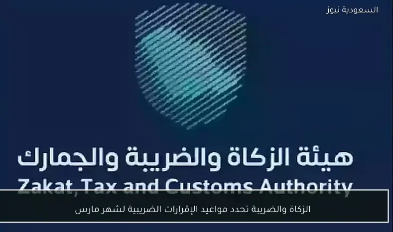 الزكاة والضريبة تحدد مواعيد الإقرارات الضريبية لشهر مارس