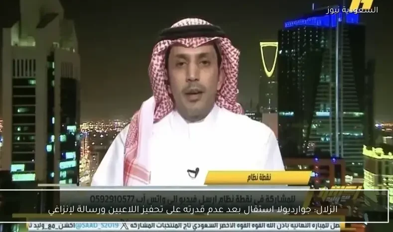 الزلال: جوارديولا استقال بعد عدم قدرته على تحفيز اللاعبين ورسالة لإنزاغي