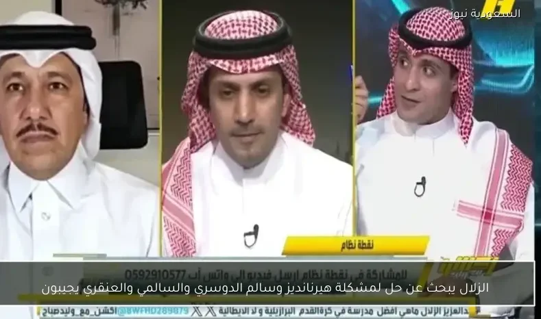 الزلال يبحث عن حل لمشكلة هيرنانديز وسالم الدوسري والسالمي والعنقري يجيبون