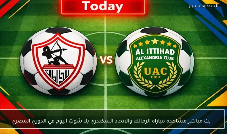 بث مباشر مشاهدة مباراة الزمالك والاتحاد السكندري يلا شوت اليوم في الدوري المصري