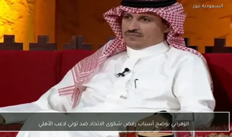 الزهراني يوضح أسباب رفض شكوى الاتحاد ضد توني لاعب الأهلي