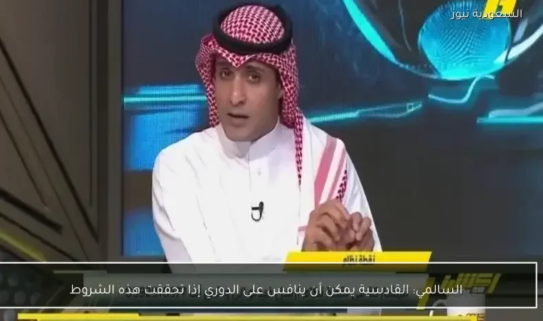 السالمي: القادسية يمكن أن ينافس على الدوري إذا تحققت هذه الشروط
