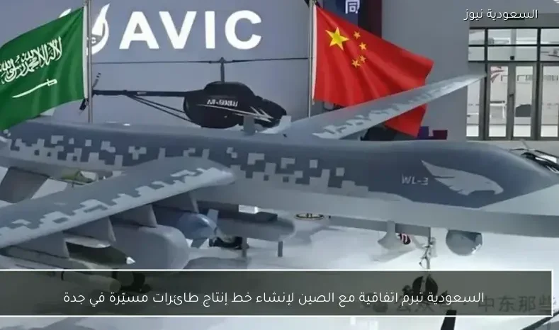 السعودية تبرم اتفاقية مع الصين لإنشاء خط إنتاج طائرات مسيّرة في جدة