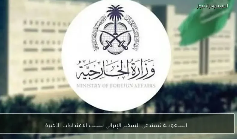 السعودية تستدعي السفير الإيراني بسبب الاعتداءات الأخيرة