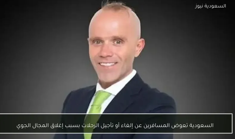 السعودية تعوض المسافرين عن إلغاء أو تأجيل الرحلات بسبب إغلاق المجال الجوي