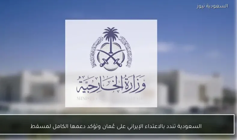 السعودية تندد بالاعتداء الإيراني على عُمان وتؤكد دعمها الكامل لمسقط