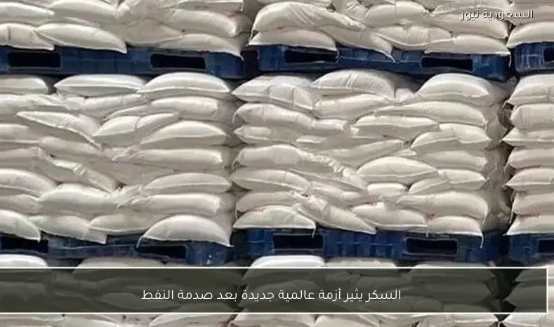 السكر يثير أزمة عالمية جديدة بعد صدمة النفط