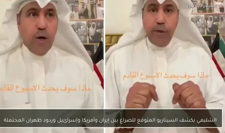 الشليمي يكشف السيناريو المتوقع للصراع بين إيران وأمريكا وإسرائيل وردود طهران المحتملة