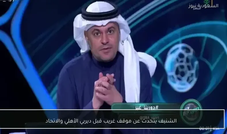 الشنيف يتحدث عن موقف غريب قبل ديربي الأهلي والاتحاد