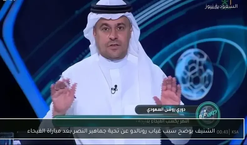 الشنيف يوضح سبب غياب رونالدو عن تحية جماهير النصر بعد مباراة الفيحاء